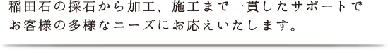 稲田石の採石から加工、施工まで一貫したサポート