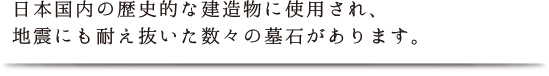 地震にも耐え抜いた数々の墓石